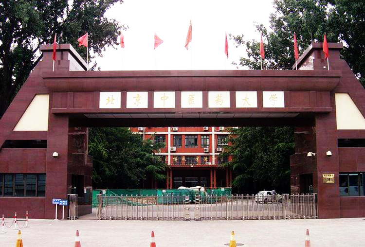 北(běi)京中醫(yī)藥大(dà)學