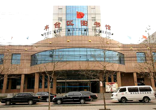 北(běi)京市(shì)豐台區(qū)圖書(shū)館