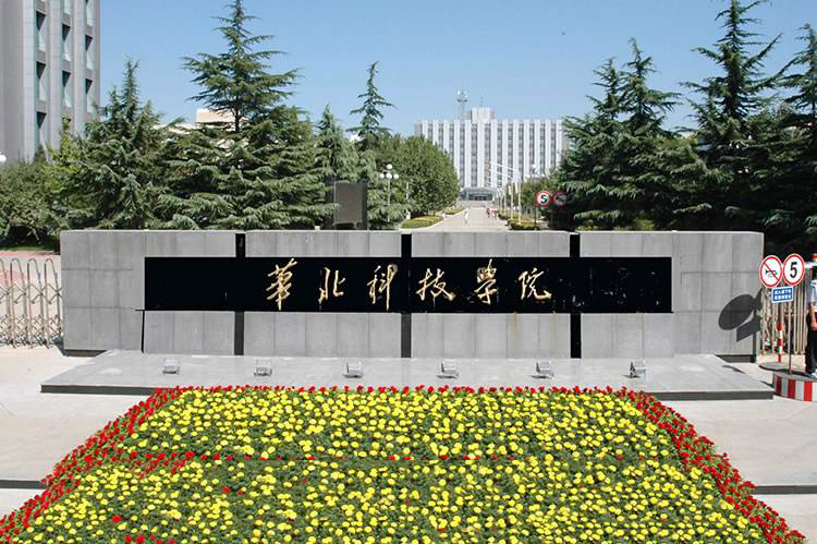應急管理(lǐ)大(dà)學（原：華北(běi)科(kē)技(jì)學院）