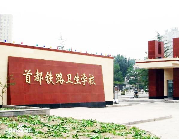 首都(dōu)鐵(tiě)路(lù)衛生(shēng)學校(xiào)