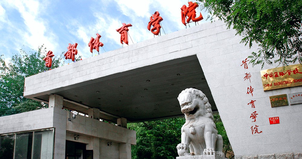 首都(dōu)體(tǐ)育學院