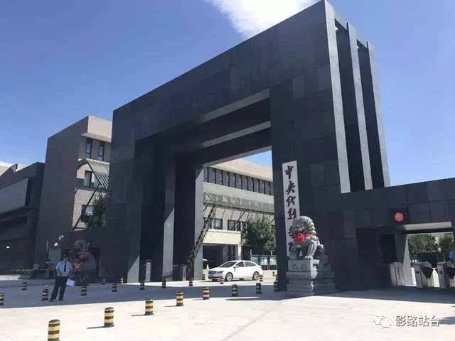 中央戲劇(jù)學院