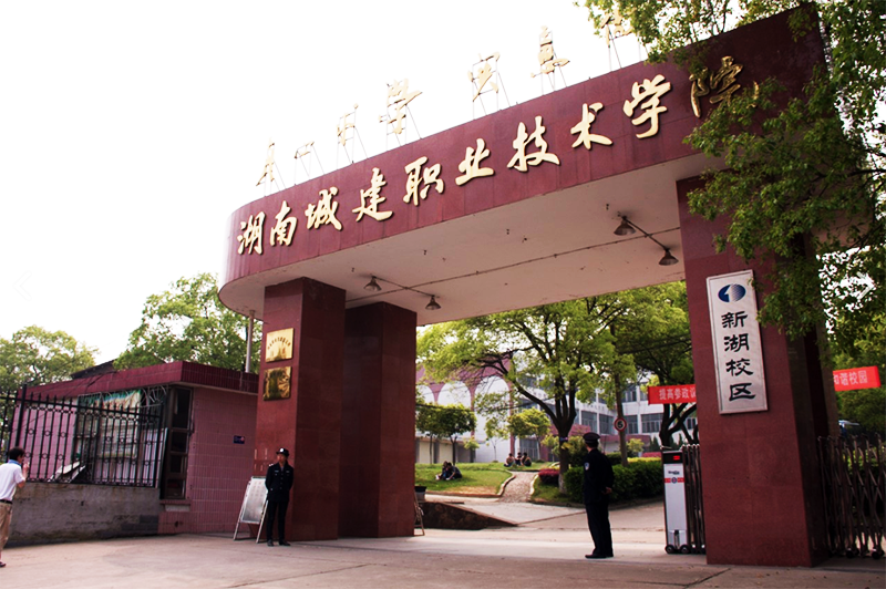 湖(hú)南(nán)城(chéng)建職業(yè)技(jì)術(shù)學院