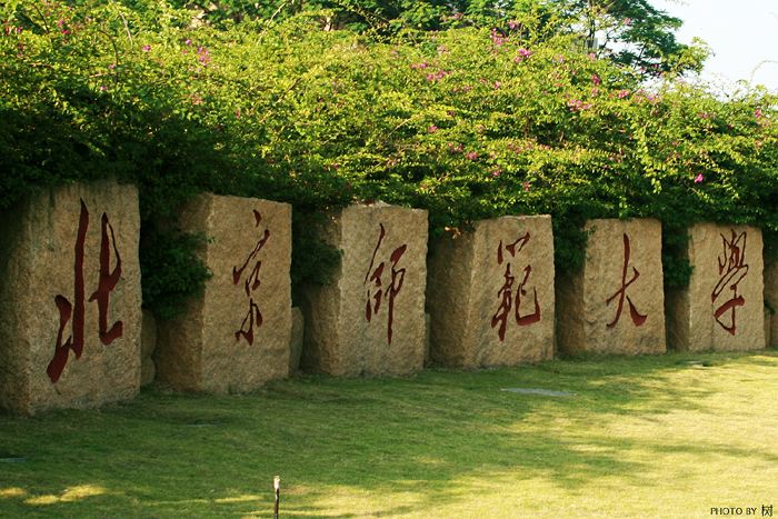 北(běi)京師(shī)範大(dà)學