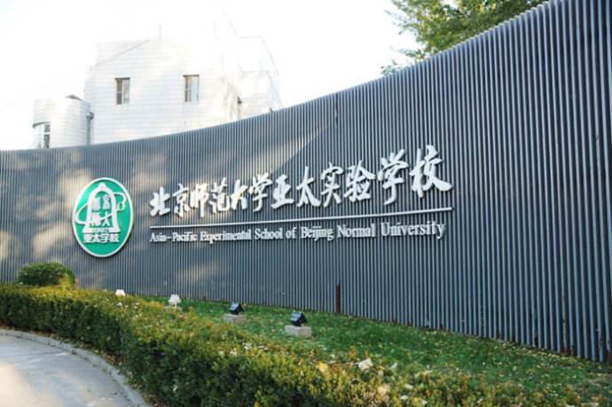 北(běi)京師(shī)範大(dà)學亞太實驗學校(xiào)