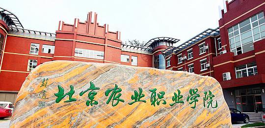 北(běi)京農(nóng)業(yè)職業(yè)學院