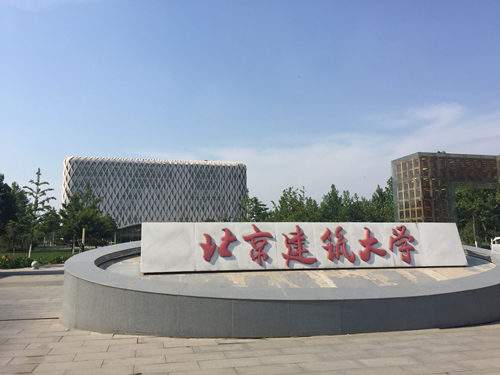 北(běi)京建築大(dà)學