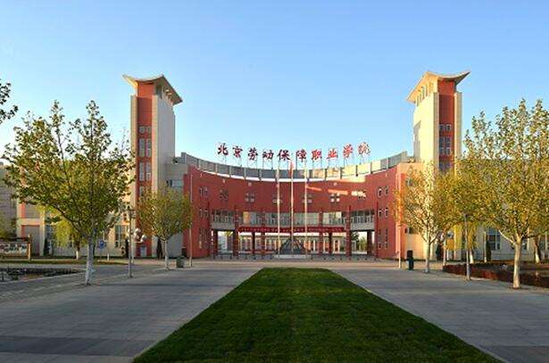 北(běi)京勞動保障職業(yè)學院