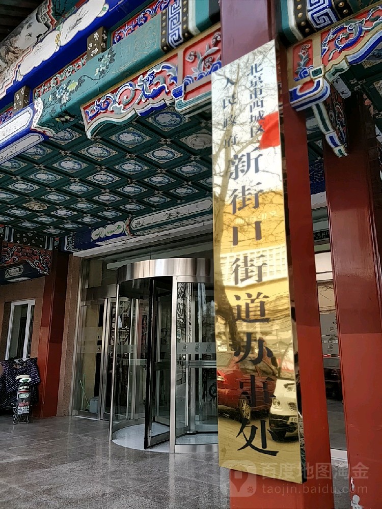 北(běi)京市(shì)西(xī)城(chéng)區(qū)人(rén)民(mín)政府新街(jiē)口街(jiē)道(dào)辦事(shì)處