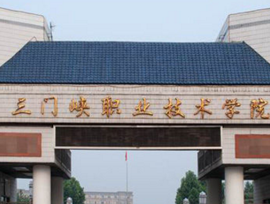 三門(mén)峽市(shì)圖書(shū)館/三門(mén)峽職業(yè)技(jì)術(shù)學院