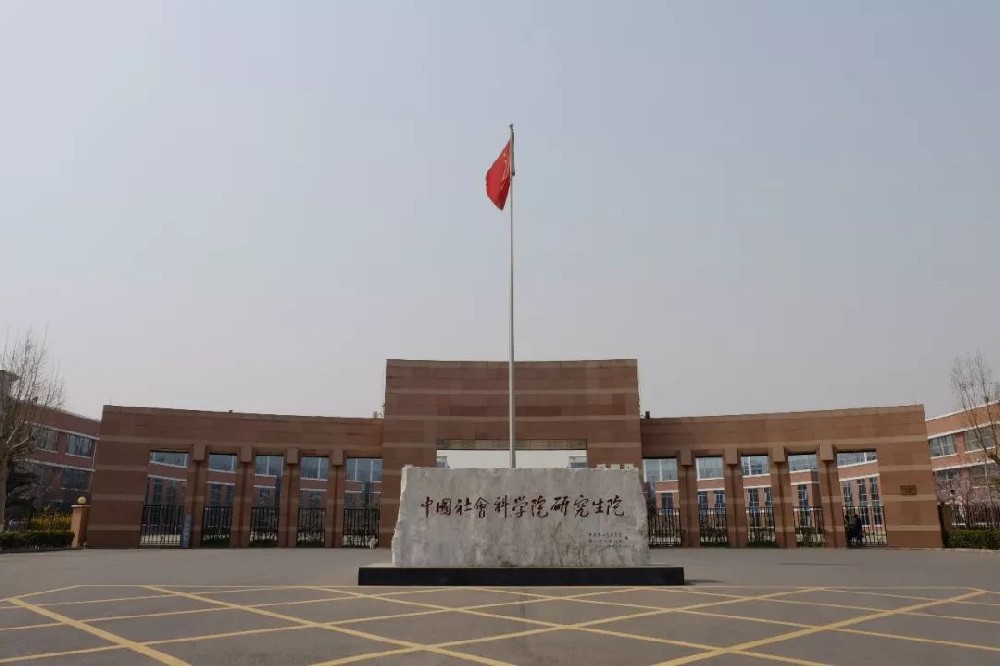 中國(guó)社會(huì)科(kē)學院大(dà)學