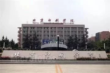 北(běi)京印刷學院