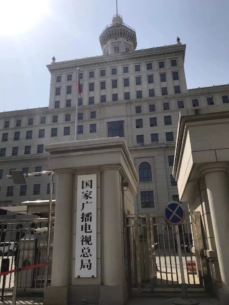 國(guó)家(jiā)廣播電(diàn)視(shì)總局工(gōng)會(huì)