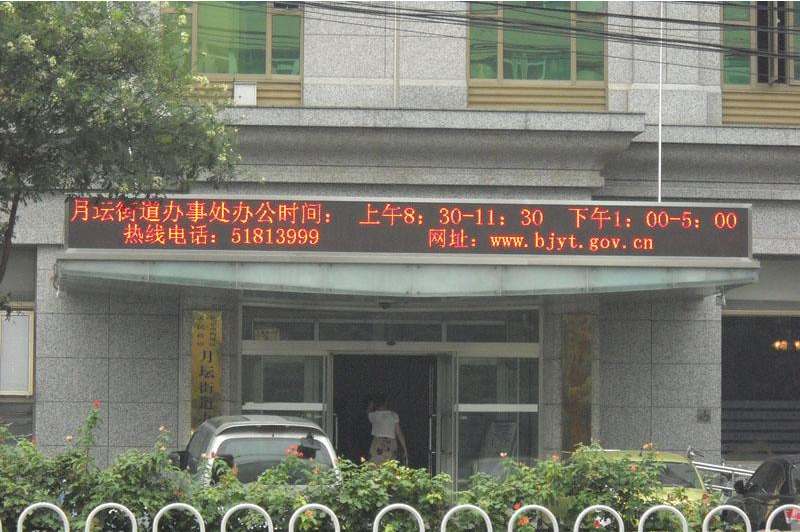 北(běi)京市(shì)西(xī)城(chéng)區(qū)人(rén)民(mín)政府月(yuè)壇街(jiē)道(dào)辦事(shì)處