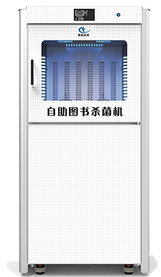 圖書(shū)殺菌機(jī)