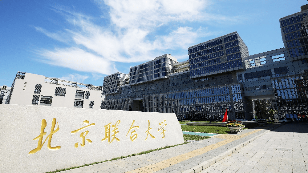 北(běi)京聯合大(dà)學