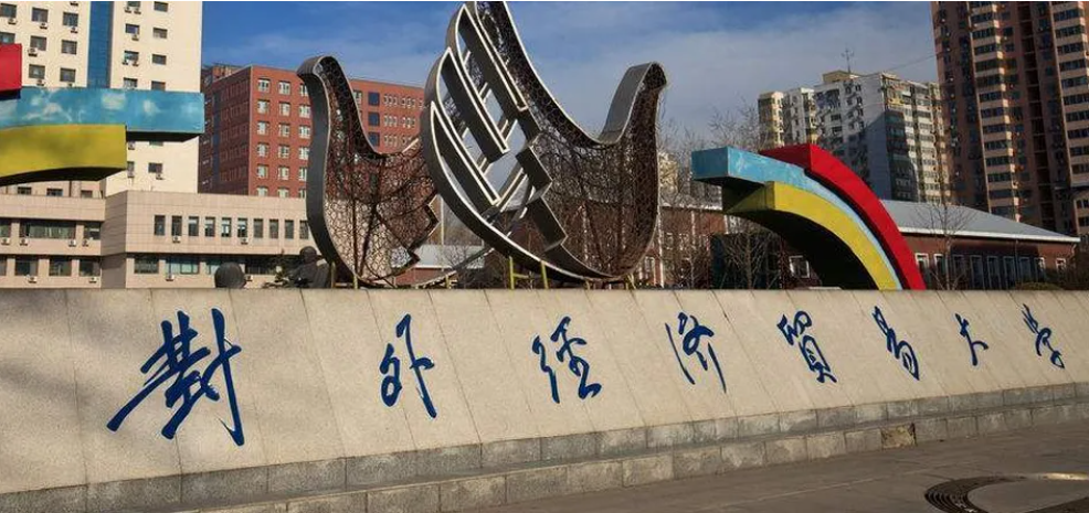 對(duì)外(wài)經濟貿易大(dà)學