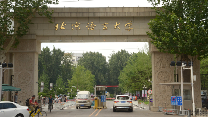 北(běi)京語言大(dà)學