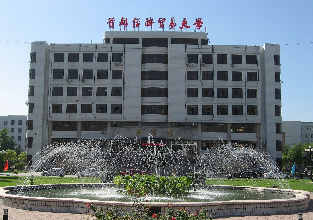 首都(dōu)經濟貿易大(dà)學
