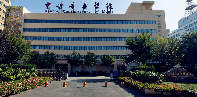 中央音(yīn)樂(yuè)學院