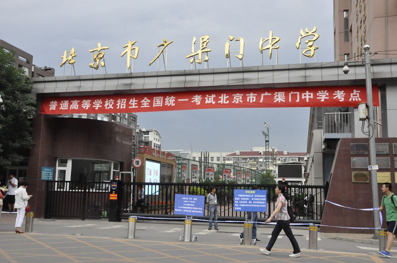 北(běi)京市(shì)廣渠門(mén)中學