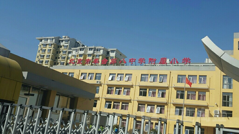 北(běi)京市(shì)豐台第八中學附屬小(xiǎo)學