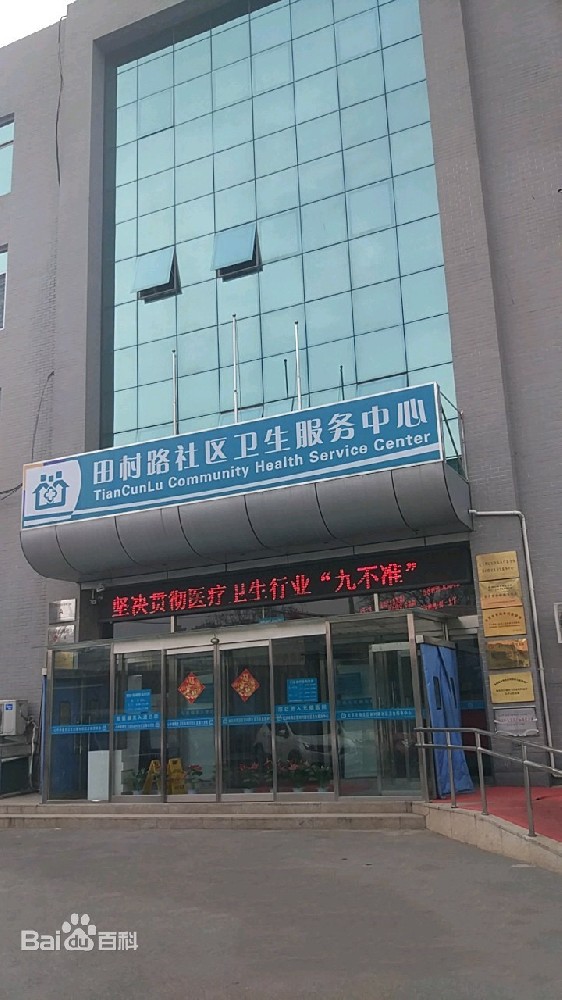 北(běi)京市(shì)海(hǎi)澱區(qū)田村(cūn)路(lù)社區(qū)衛生(shēng)服務中心
