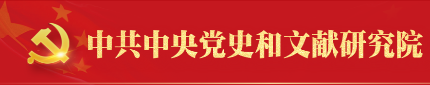 中國(guó)共産黨中央委員(yuán)會(huì)黨史和(hé)文(wén)獻研究院