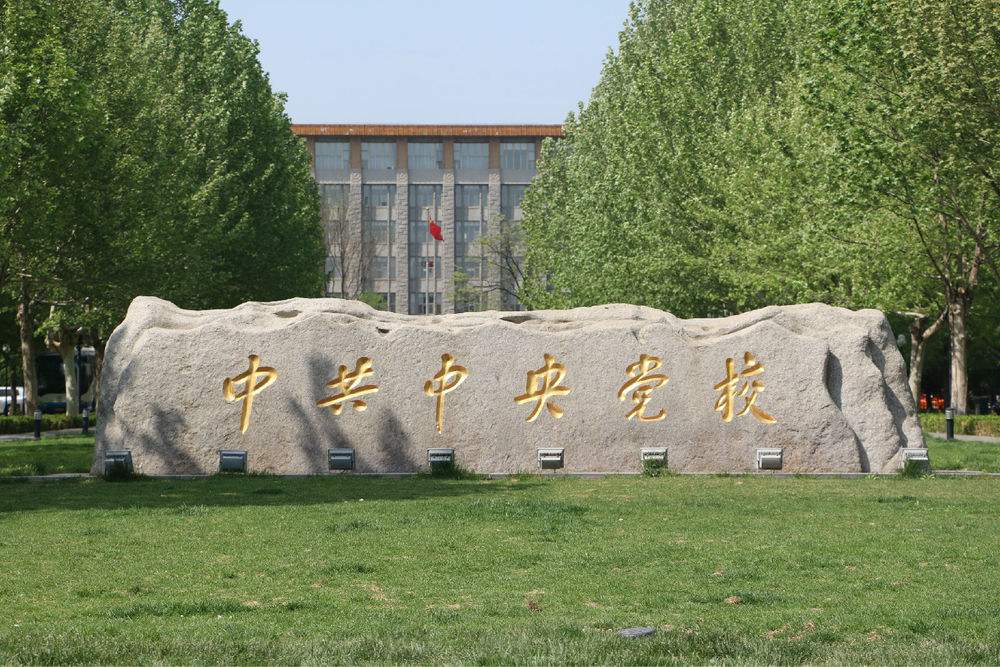中共中央黨校(xiào)圖書(shū)館和(hé)文(wén)化(huà)館