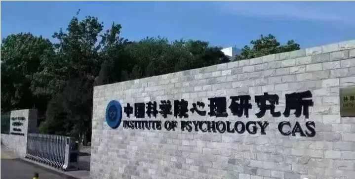 中國(guó)科(kē)學院心理(lǐ)研究所