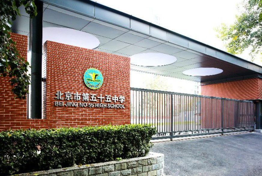 北(běi)京市(shì)第五十五中學
