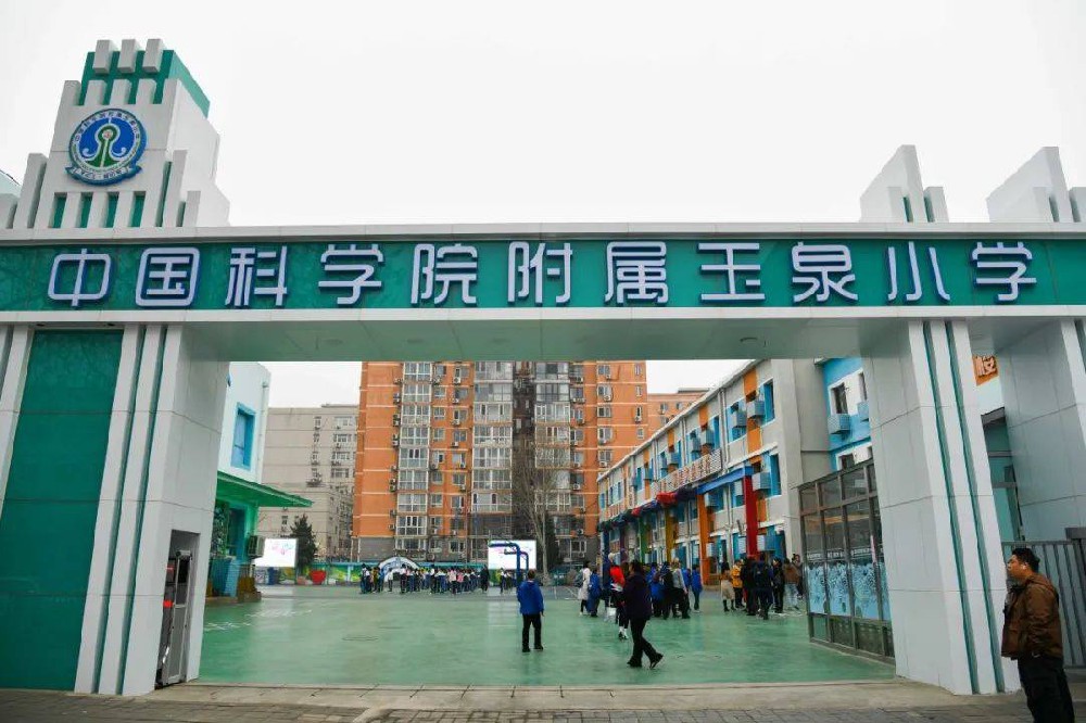 中國(guó)科(kē)學院附屬玉泉小(xiǎo)學