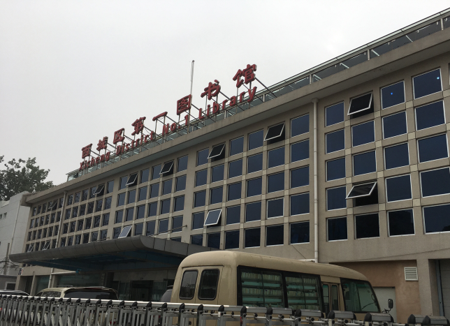 北(běi)京市(shì)西(xī)城(chéng)區(qū)圖書(shū)館
