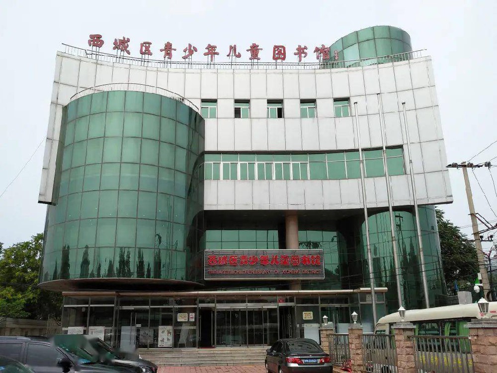 北(běi)京市(shì)西(xī)城(chéng)區(qū)青少(shǎo)年(nián)圖書(shū)館