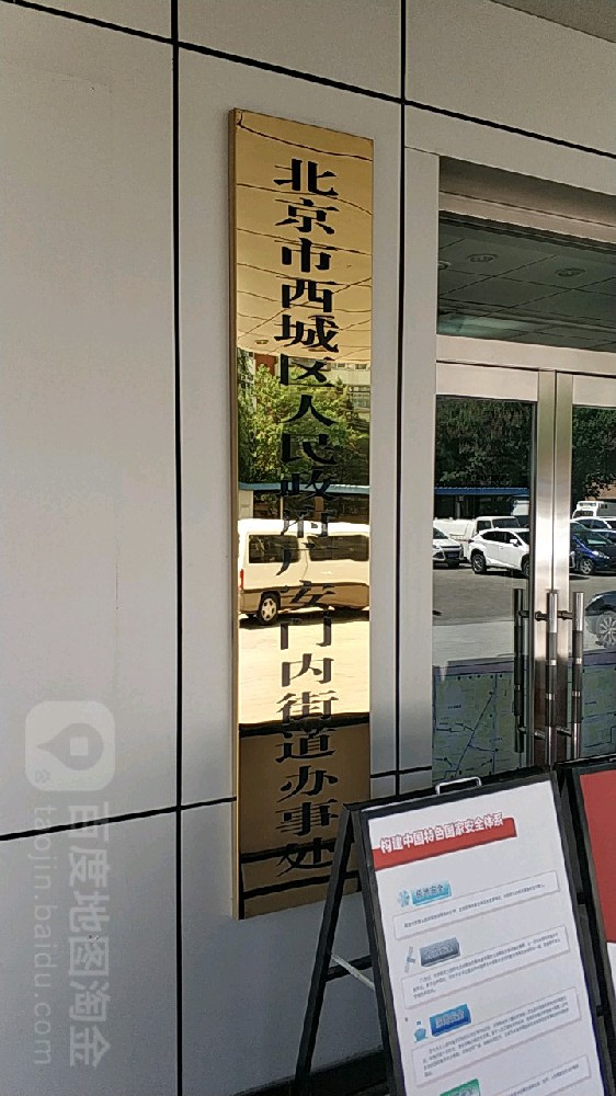 北(běi)京市(shì)西(xī)城(chéng)區(qū)人(rén)民(mín)政府廣安門(mén)內(nèi)街(jiē)道(dào)辦事(shì)處