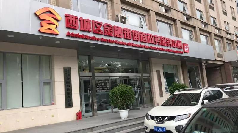 北(běi)京市(shì)西(xī)城(chéng)區(qū)人(rén)民(mín)政府金(jīn)融街(jiē)街(jiē)道(dào)辦事(shì)處