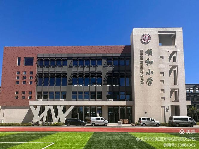 北(běi)京順義區(qū)順和(hé)小(xiǎo)學