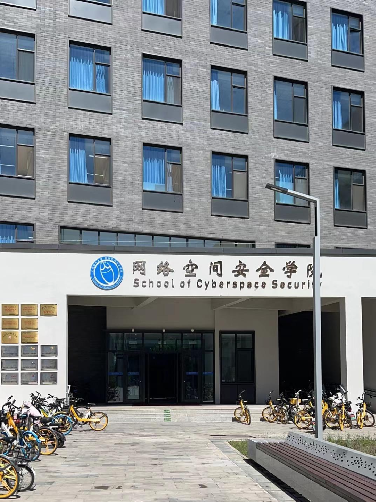 北(běi)京郵電(diàn)大(dà)學網絡空(kōng)間(jiān)安全學院